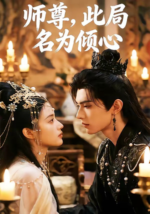 师尊,此局名为倾心(12集) 师尊,此局名为倾心(12集)追短剧关注我