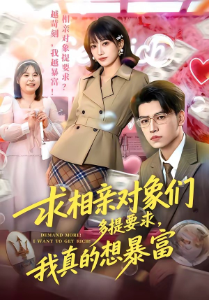 求相亲对象们多提要求,我真的想暴富(80集) 求相亲对象们多提要求,我真的想暴富(80集)精彩不断免费看