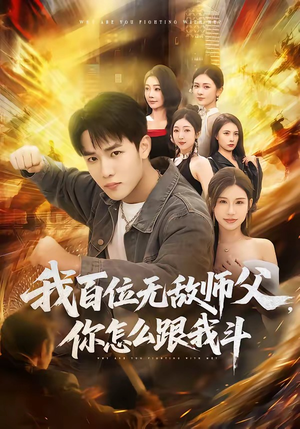 我百位无敌师父，你怎么跟我斗（71集）爆火短剧抢先看