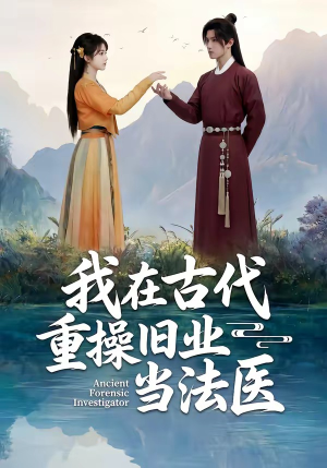 我在古代重操旧业当法医（64集）真的太好看了