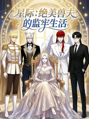 星际:绝美兽夫的监牢生活(19集) 星际:绝美兽夫的监牢生活(19集)经典回顾免费看