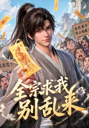 全宗求我别乱来（64集）短剧太好看了