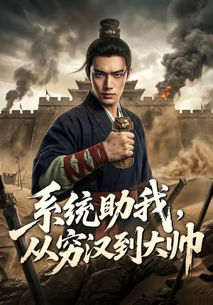 系统助我,从穷汉到大帅(60集) 系统助我,从穷汉到大帅(60集)红果短剧免费看