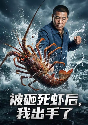 被砸死虾后，我出手了（47集）超爽短剧推荐