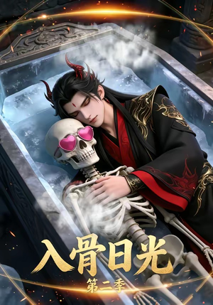 入骨日光第二季（36集）好看吗