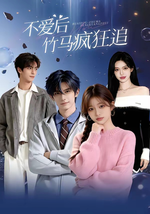 不爱后,竹马疯狂追(66集) 不爱后,竹马疯狂追(66集)在线看免费版