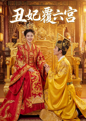 丑妃覆六宫(64集) 丑妃覆六宫(64集)完整版