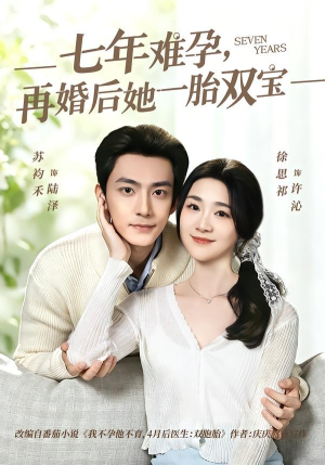 七年难孕,再婚后她一胎双宝(99集) 七年难孕,再婚后她一胎双宝(99集)在哪里看