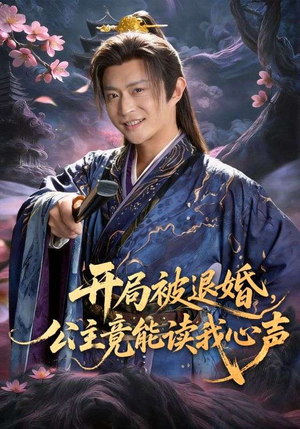 开局被退婚,公主竟能读我心声(141集) 开局被退婚,公主竟能读我心声(141集)短剧太好看了吧