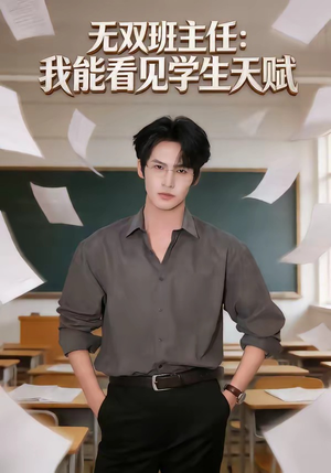 无双班主任：我能看见学生天赋（63集）短剧热门分享