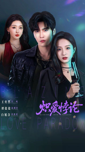 炽爱悖论（61集）短剧小说在线看