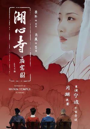 湖心寺夜宴图（12集）正能量短剧分享