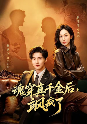 魂穿真千金后,飒疯了(70集) 魂穿真千金后,飒疯了(70集)推荐热门短剧