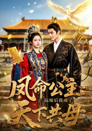 凤命公主:远嫁后我成了天下共母(72集) 凤命公主:远嫁后我成了天下共母(72集)短剧抢先看全集