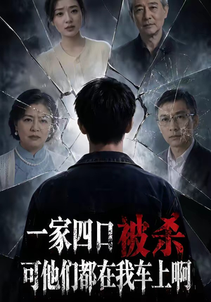 一家四口被杀可他们都在我车上啊（65集）短剧完整版免费
