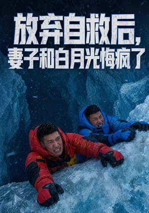 放弃自救后，妻子和白月光悔疯了（45集）短视频追剧推荐