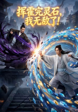 挥霍完灵石，我无敌了!（70集）短剧全集抢先看