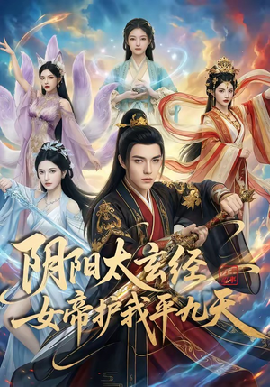 阴阳太玄经女帝护我平九天(80集) 阴阳太玄经女帝护我平九天(80集)分享好看短剧