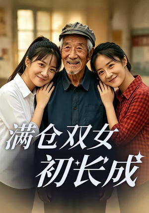 满仓双女初长成(65集) 满仓双女初长成(65集)精彩好看短剧