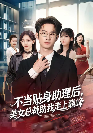 不当贴身助理后,美女总裁助我走上巅峰(79集) 不当贴身助理后,美女总裁助我走上巅峰(79集)直接追到结尾