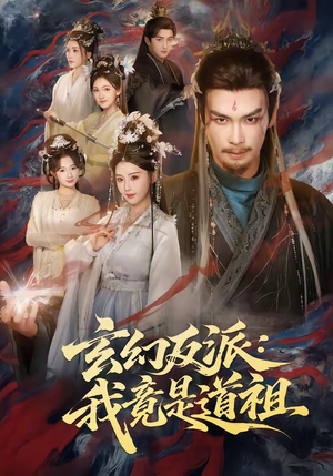 玄幻反派:我竟是道祖(81集) 玄幻反派:我竟是道祖(81集)分享好看的短剧
