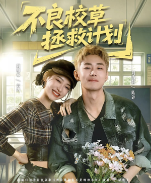 不良校草拯救计划（71集）火热短剧抢先看