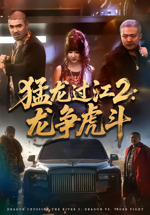 猛龙过江2:龙争虎斗(54集) 猛龙过江2:龙争虎斗(54集)贝贝短剧分享