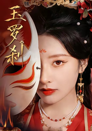 玉罗刹(78集) 玉罗刹(78集)短剧解说热门