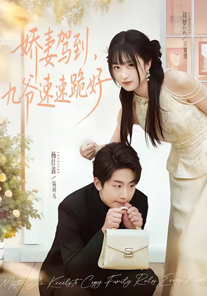 娇妻驾到,九爷速速跪好(54集) 娇妻驾到,九爷速速跪好(54集)爆款热门短剧