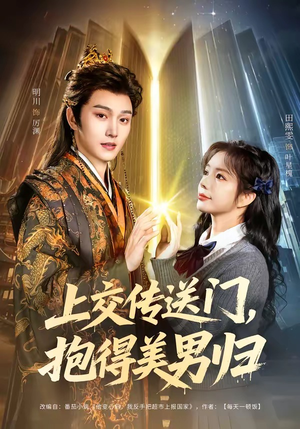 上交传送门，抱得美男归（69集）在哪个app能看