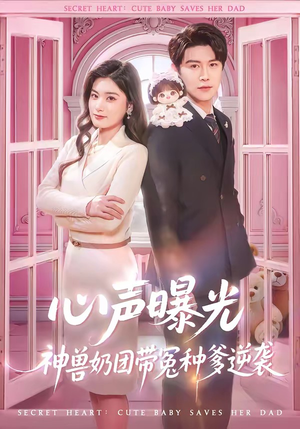 心声曝光，神兽奶团带冤种爹逆袭（70集）正能量短剧分享