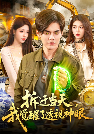 拆迁当天，我觉醒了透视神眼（119集）看到了大结局