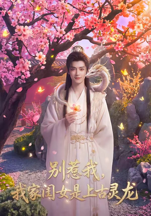 别惹我，我家闺女是上古灵龙（65集）短剧