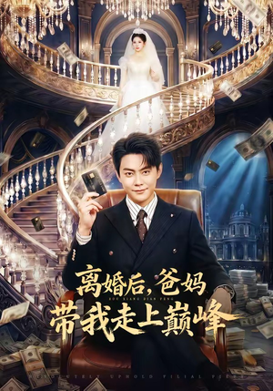 离婚后,爸妈带我走上巅峰(73集) 离婚后,爸妈带我走上巅峰(73集)全集都在这里了
