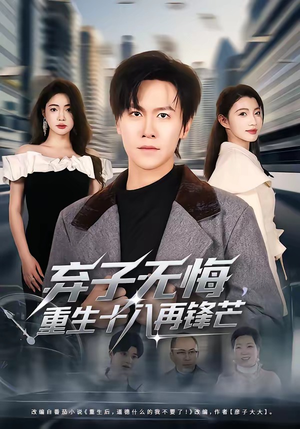 弃子无悔，重生十八再锋芒（65集）短剧片段推荐