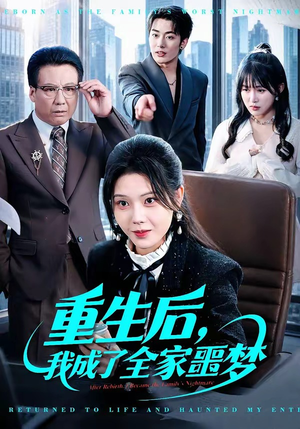重生后,我成了全家噩梦(61集) 重生后,我成了全家噩梦(61集)短剧抢先看