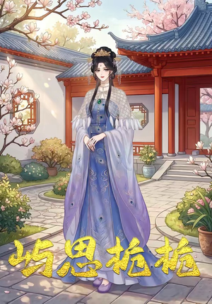 屿思栀栀(19集) 屿思栀栀(19集)短剧上热门