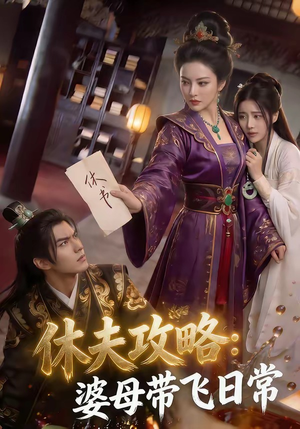 休夫攻略:婆母带飞日常(48集) 休夫攻略:婆母带飞日常(48集)短剧片段分享