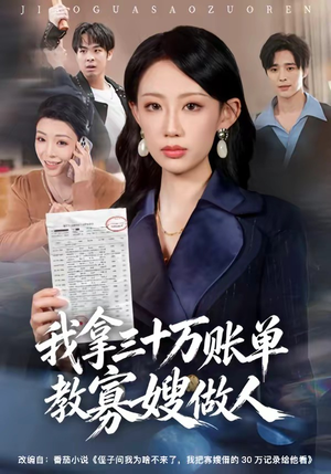 我拿三十万账单教寡嫂做人(58集) 我拿三十万账单教寡嫂做人(58集)短剧抢先看全集