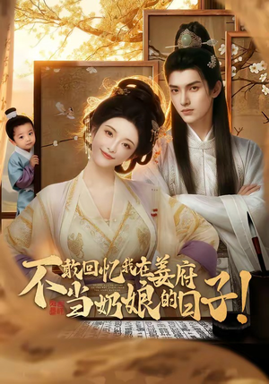 不敢回忆我在姜府当奶娘的日子！（95集）经典老剧免费看