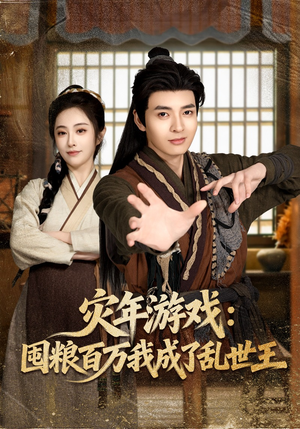 灾年游戏：囤粮百万我成了乱世王（80集）无需会员轻松看