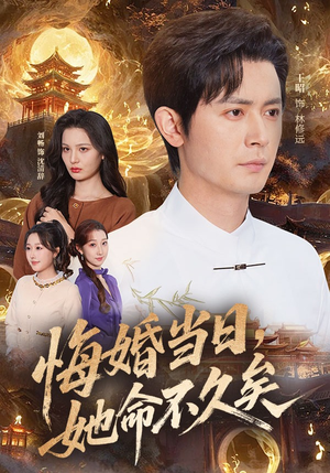 悔婚当日,她命不久矣(59集) 悔婚当日,她命不久矣(59集)观看软件