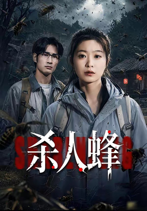 杀人蜂（84集）何俊雄&徐星然精彩短剧后续