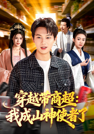 穿越带商超:我成山神使者了(129集) 穿越带商超:我成山神使者了(129集)短剧小说在线看
