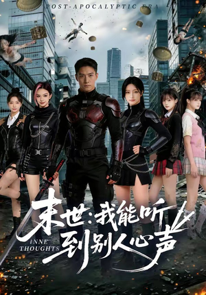 末世：我能听到别人心声（80集）真的太好看了