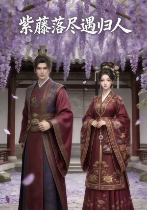 紫藤落尽遇归人(34集) 紫藤落尽遇归人(34集)在线看完整版