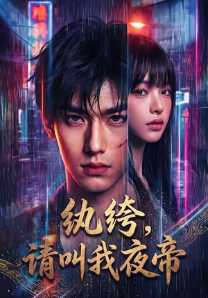 纨绔，请叫我夜帝（66集）短剧每日分享
