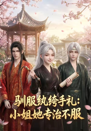 驯服纨绔手札:小姐她专治不服(117集) 驯服纨绔手札:小姐她专治不服(117集)番茄短剧看全集