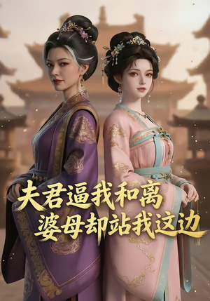 夫君逼我和离,婆母却站我这边(20集) 夫君逼我和离,婆母却站我这边(20集)短剧精彩片段