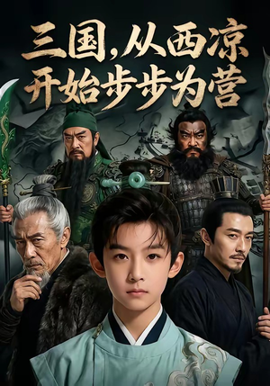 三国，从西凉开始步步为营（60集）热播古装短剧